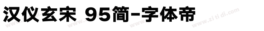 汉仪玄宋 95简字体转换